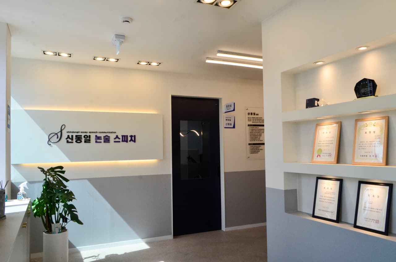 신동일논술스피치학원 평택점 학원 내부 사진 1